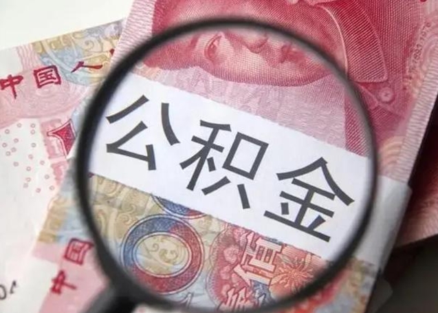 果洛安庆在职公积金提取代办（果洛安庆市公积金提取材料）